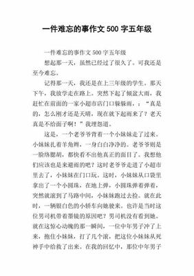 写难忘的事
