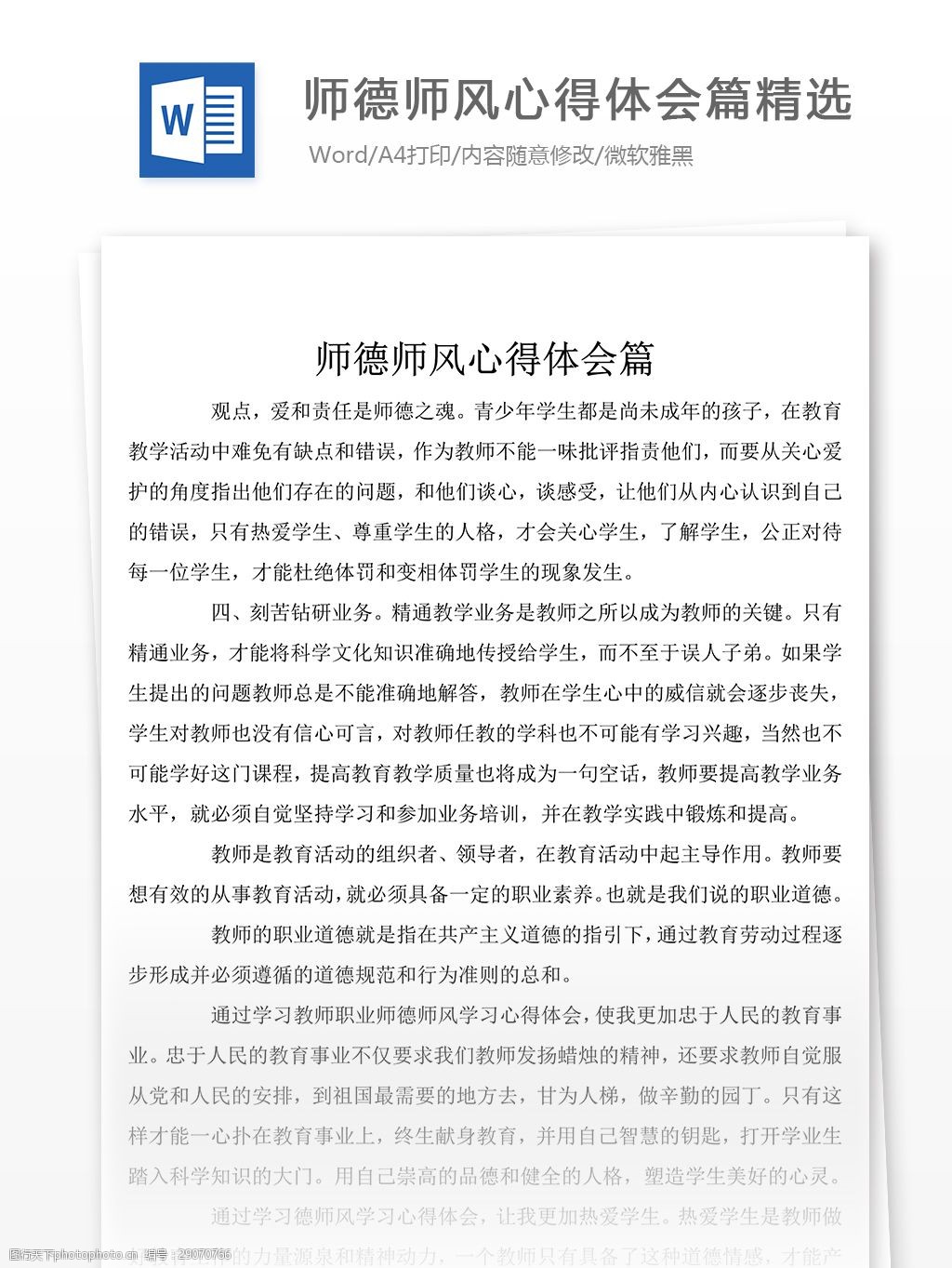 师德师风心得体会题目
