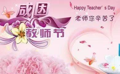 表达对老师的感谢