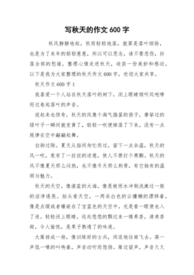 秋天作文600