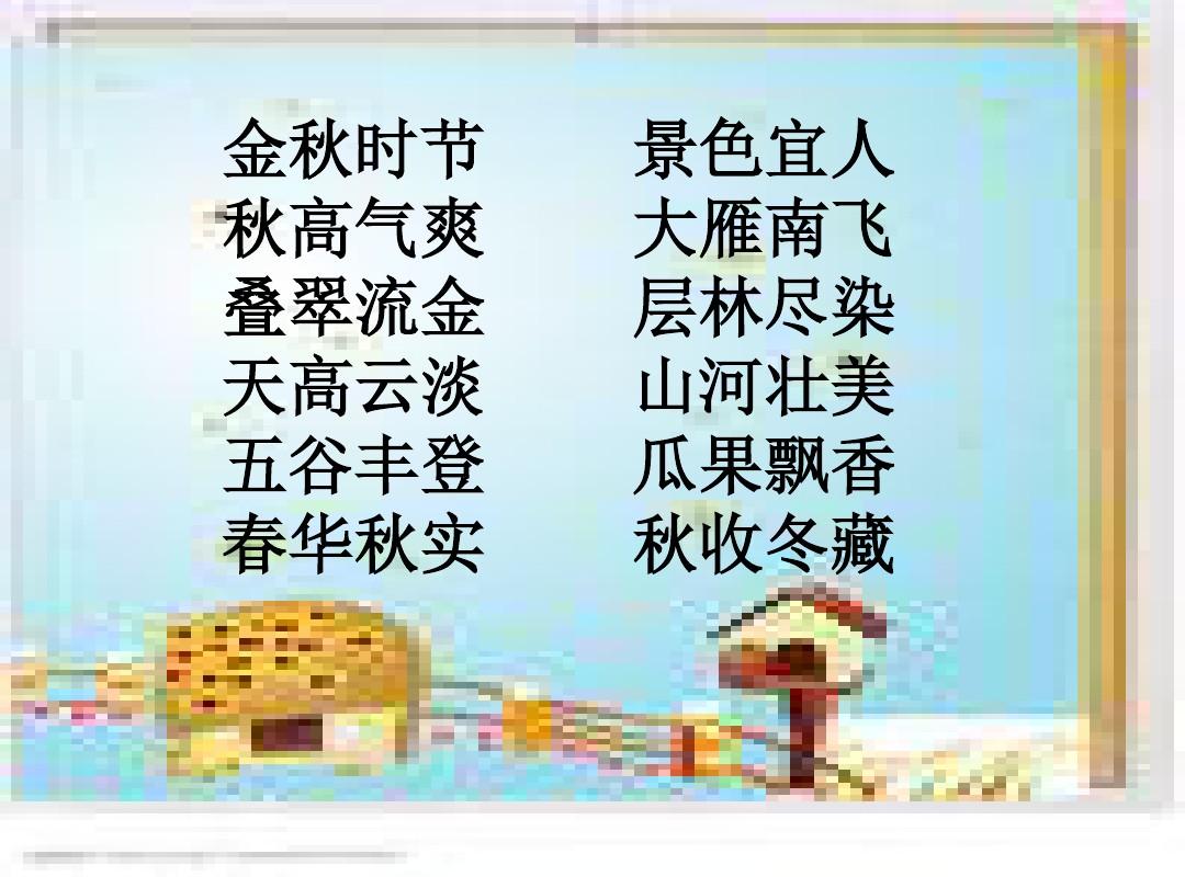 看图写话 秋天