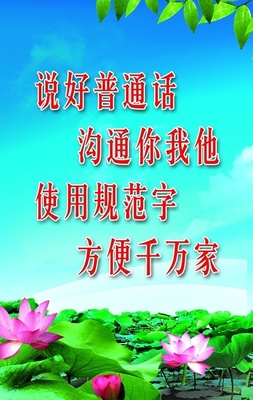 推广普通话口号