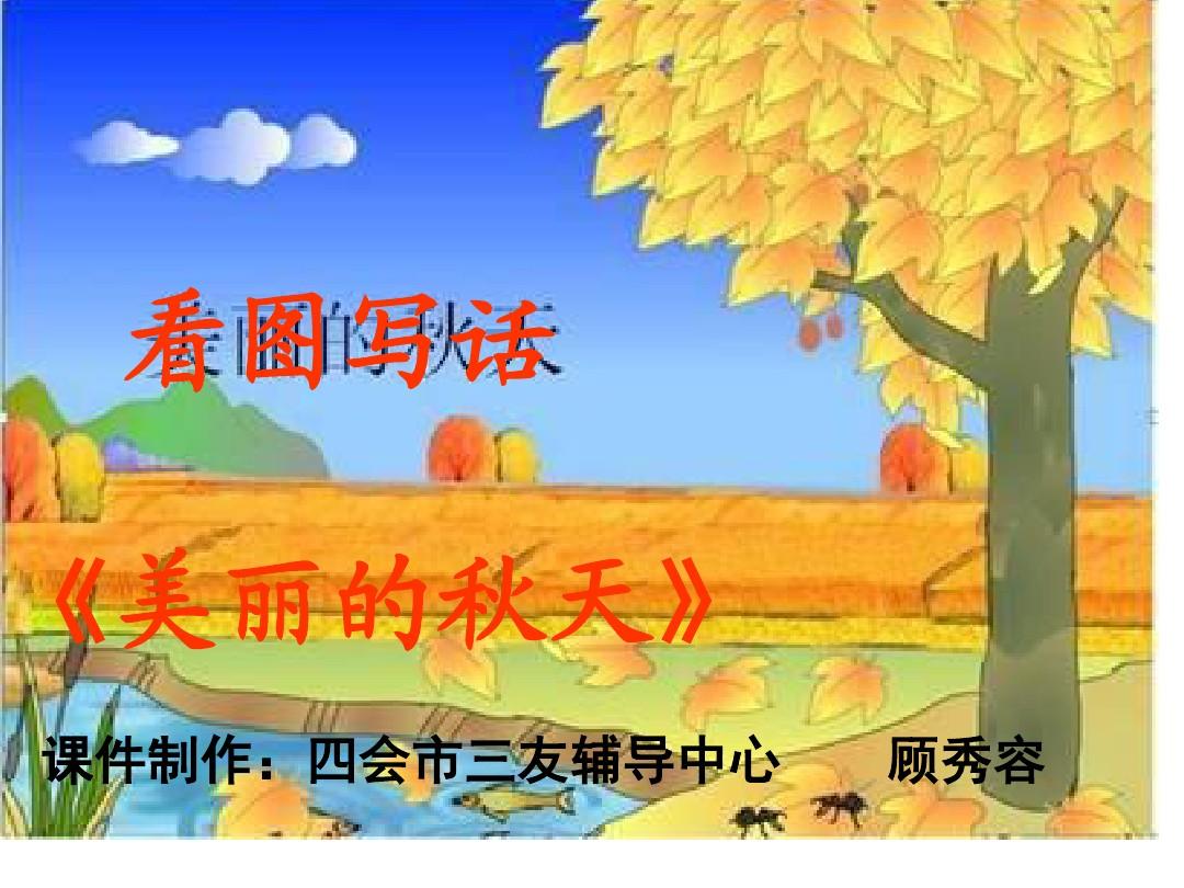 看图写话 秋天