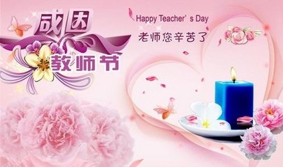 表达对老师的感谢