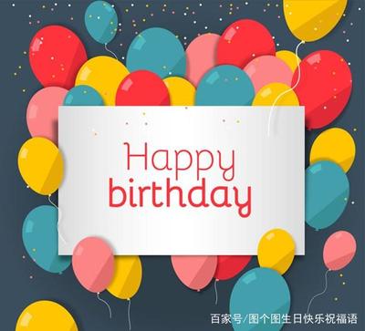 写给好朋友的生日祝福