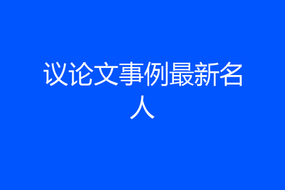 努力却失败的名人例子