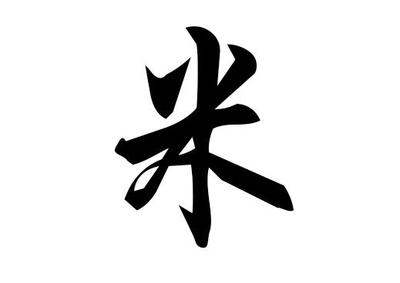 米姓名人