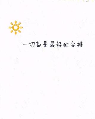 鼓励自己的一句话