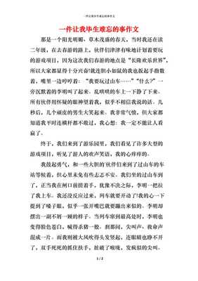 写难忘的事