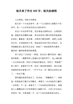 秋天作文600