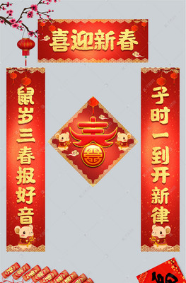 鼠年对联集锦
