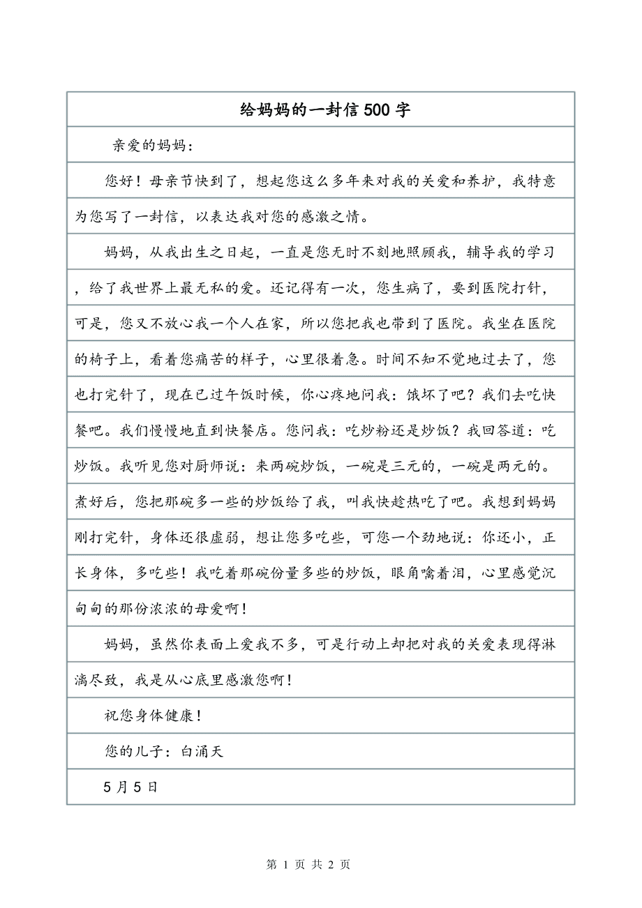 给 的一封信500字