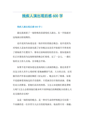 观看残疾人演出观后感