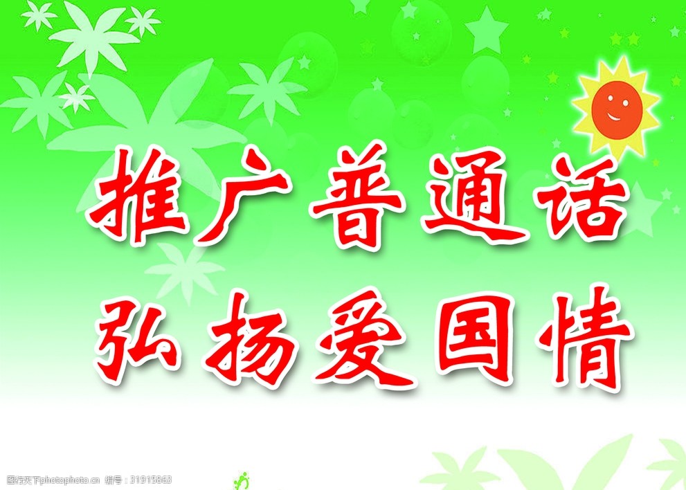 推广普通话口号