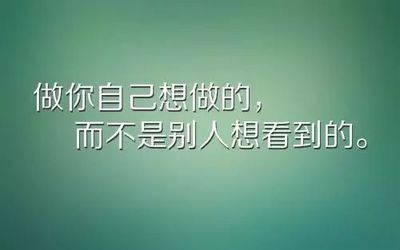 鼓励自己的一句话