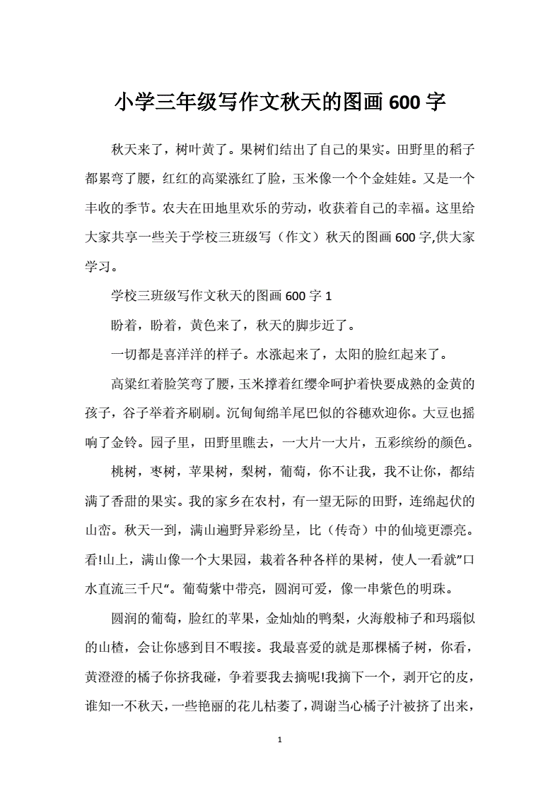 秋天作文600