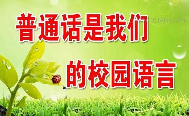 推广普通话口号