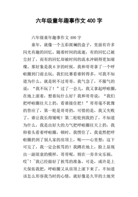400字作文童年趣事