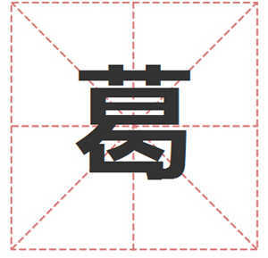姓葛的名人