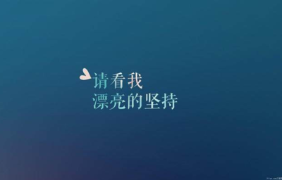 爱自己语录