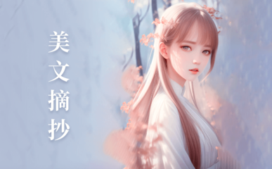 环境描写美文摘抄