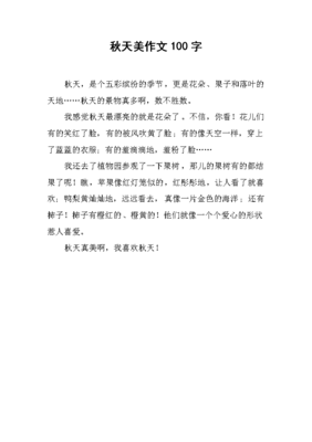 秋天的作文100字