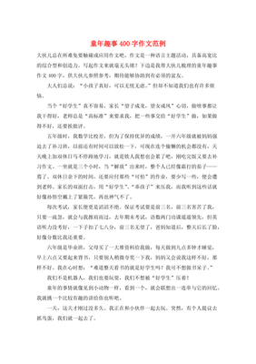 400字作文童年趣事