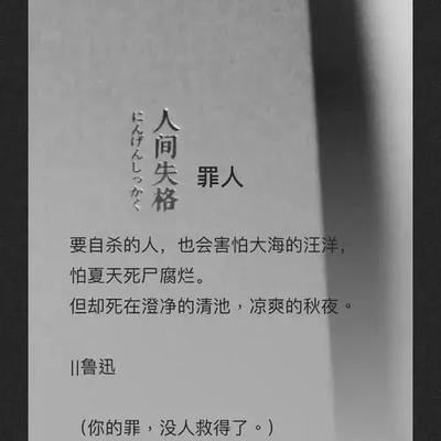 人间失格 语录