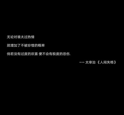 人间失格 语录