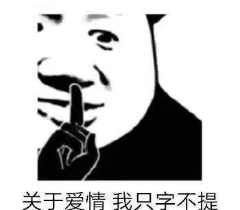 关于爱情我只字不提