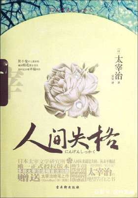 人间失格 语录
