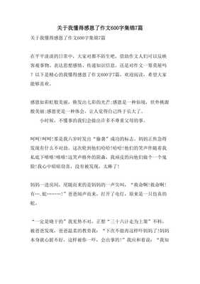 关于感恩的作文600字
