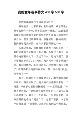 400字作文童年趣事