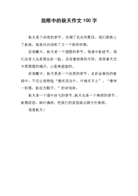 秋天的作文100字