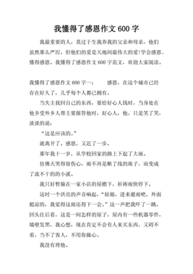 关于感恩的作文600字
