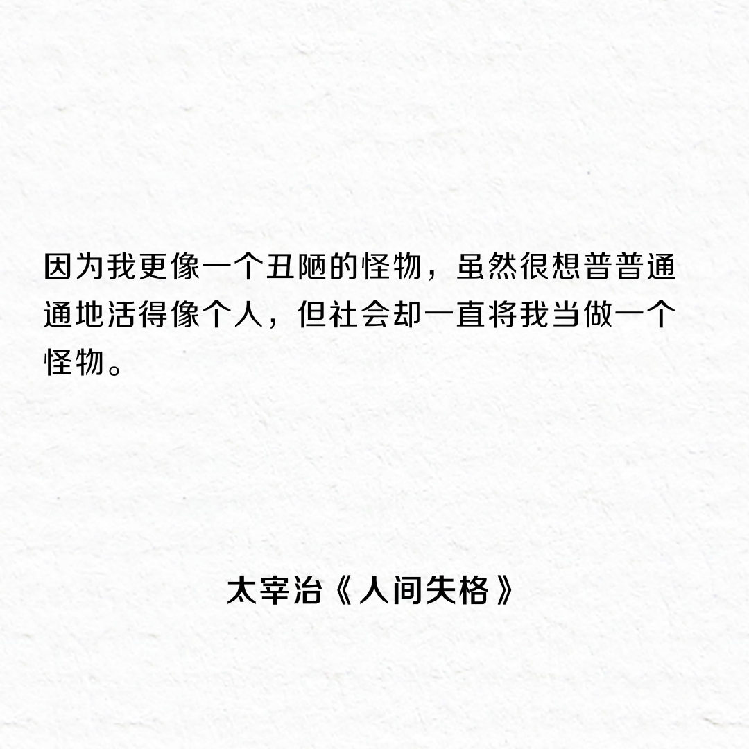 人间失格 语录