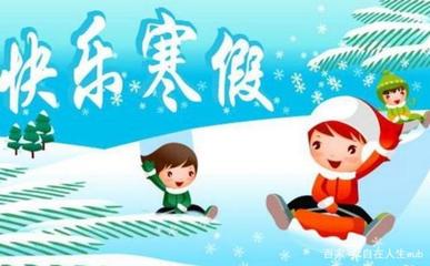 有意义的寒假生活