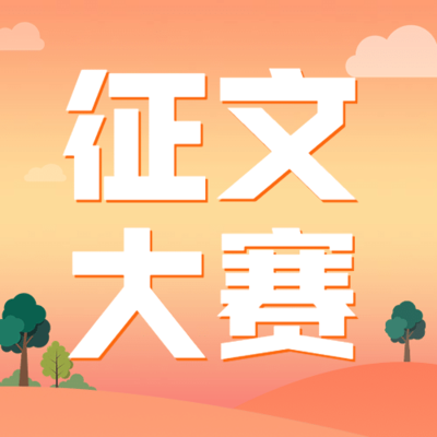 征文比赛