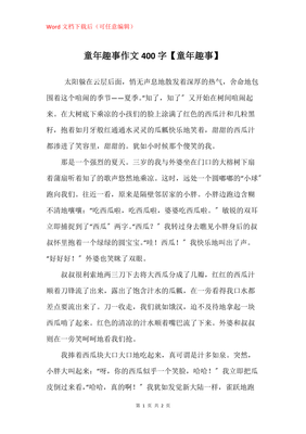 400字作文童年趣事