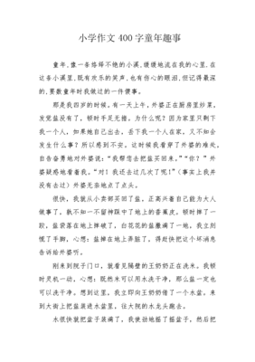 400字作文童年趣事