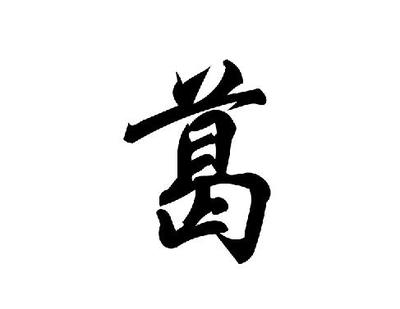 姓葛的名人