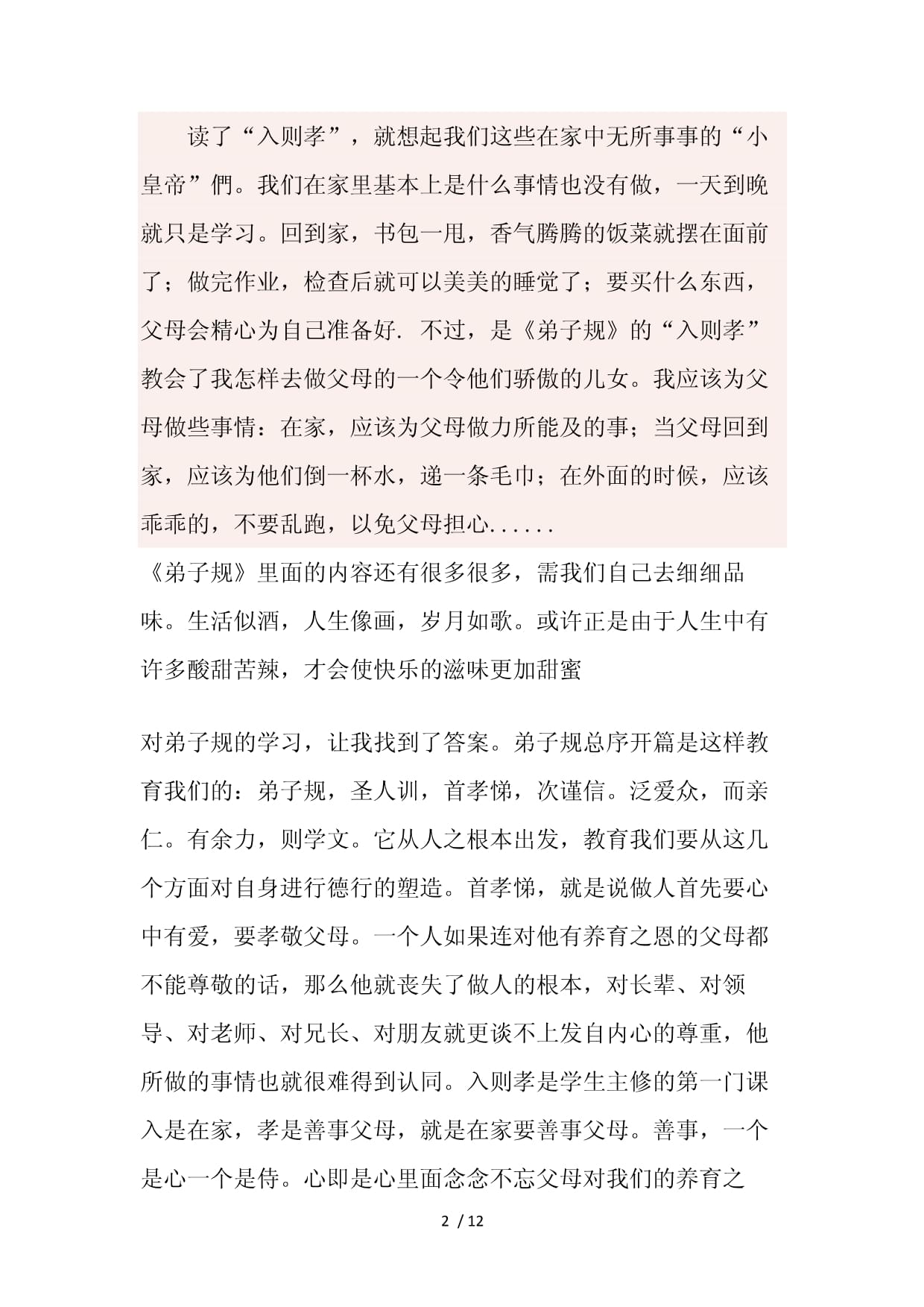 弟子规感想