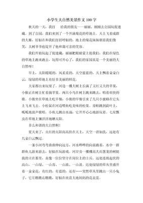 秋天的作文100字