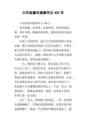 400字作文童年趣事