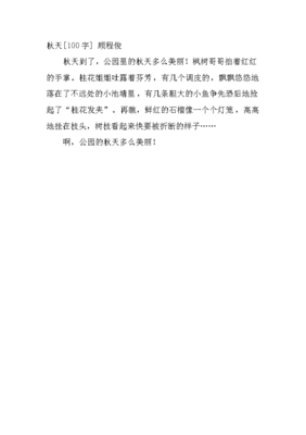 秋天的作文100字