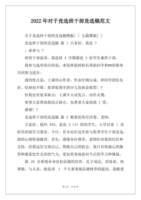 优秀班干部竞选稿