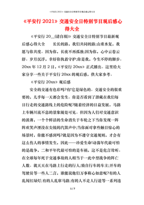 安全交通观后感