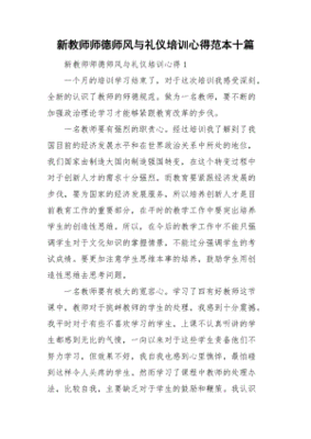 师德礼仪培训心得体会