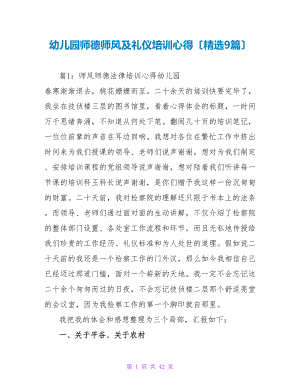 师德礼仪培训心得体会
