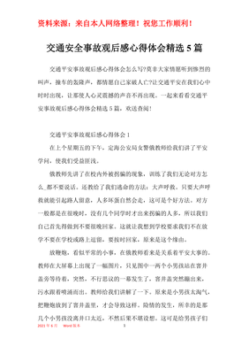 安全交通观后感